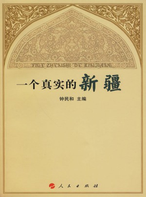 一個(gè)真實(shí)的新疆