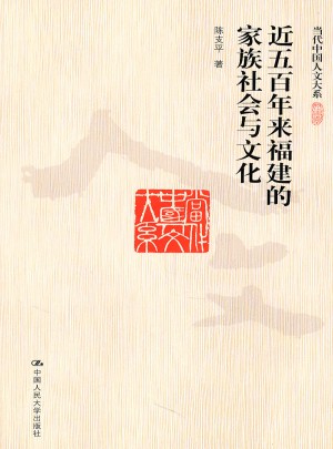 近五百年來福建的家族社會與文化