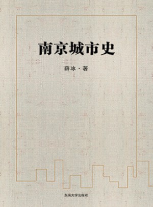 南京城市史