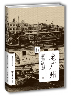 老廣州：屐聲帆影（老城影像叢書）