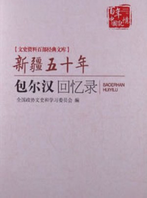 新疆五十年：包爾漢回憶錄