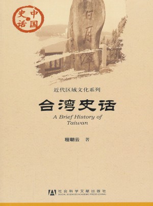 中國史話：臺灣史話