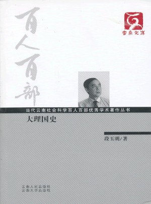 百人百部·大理國史