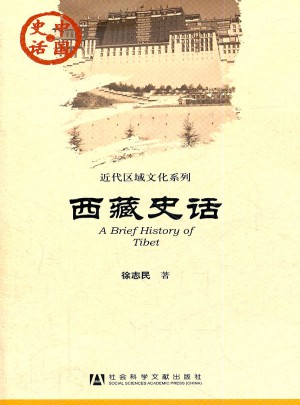 西藏史話