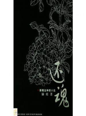 還魂·新概念神話小說
