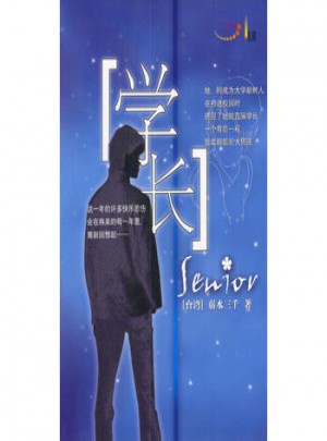 學長