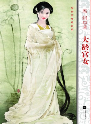 大齡宮女