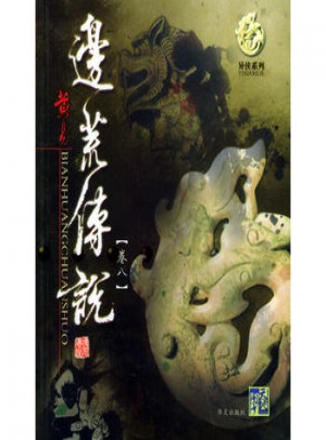 邊荒傳說（卷八）
