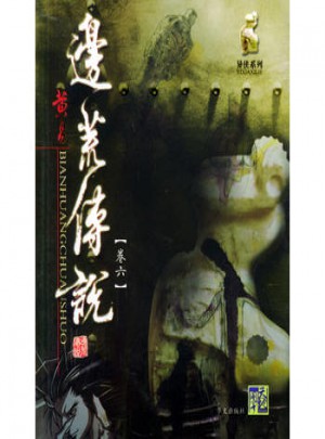 邊荒傳說(卷六)