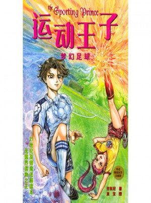 運動王子：夢幻足球