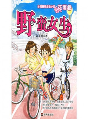 臺灣暢銷成長小說.花雨卷：野蠻女生