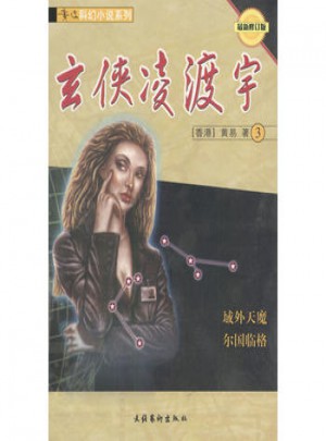 黃易科幻小說系列:玄俠凌渡宇3