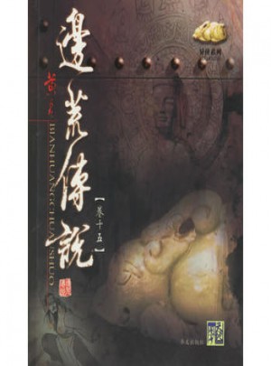 邊荒傳說（卷十五）
