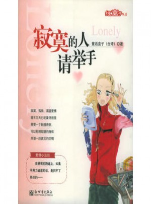 寂寞的人請舉手