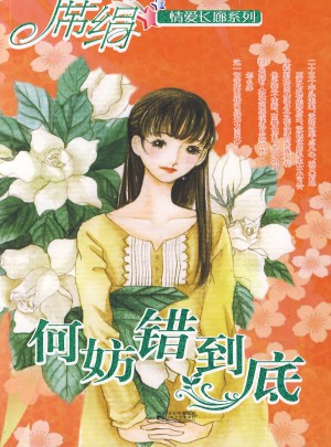 何妨錯到底（情愛長廊系列）