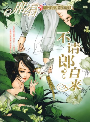 不請郎自來（皇族風情系列）