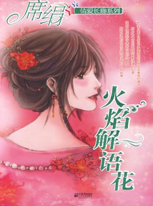 火焰解語花（情愛長廊系列）