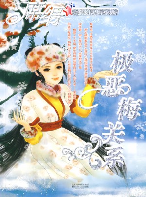極惡梅關系