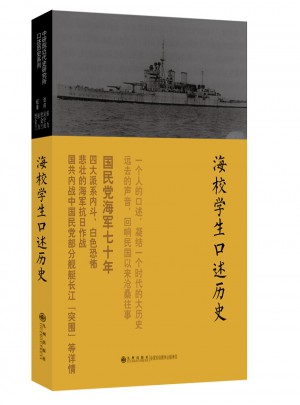 口述歷史系列·海校學生口述歷史