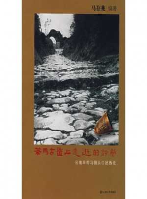 茶馬古道上遠逝的鈴聲：云南馬幫馬鍋頭口述歷史