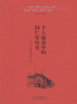 北京口述歷史1·個人敘述中的同仁堂歷史