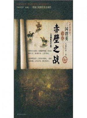 PK羅貫中：三國群英爭說赤壁之戰