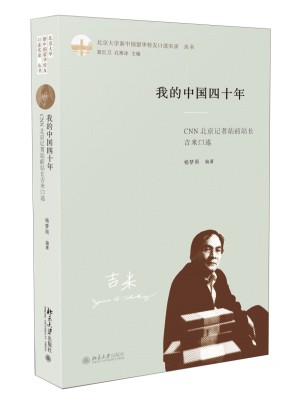 我的中國四十年：前CNN北京記者站站長吉米口述