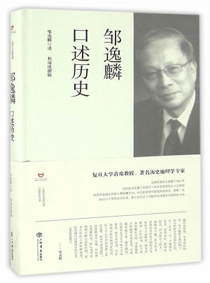 鄒逸麟口述歷史