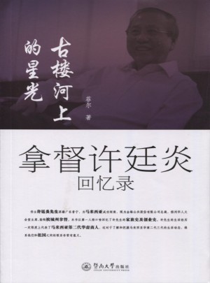 古樓河上的星光：拿督許廷炎回憶錄
