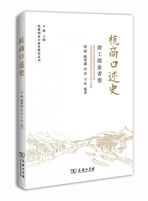 杭商口述史：原工商業者卷