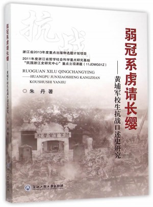 弱冠系虜請長纓·黃埔軍校生抗戰口述史研究