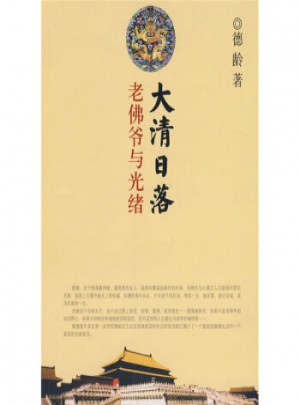 大清日落：老佛爺與光緒