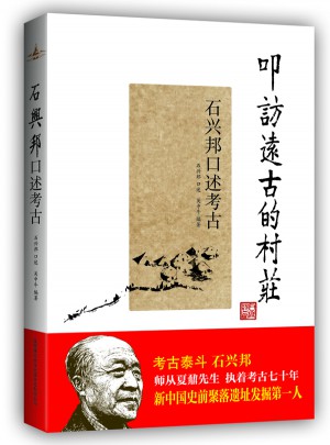 叩訪遠古的村莊·石興邦口述考古