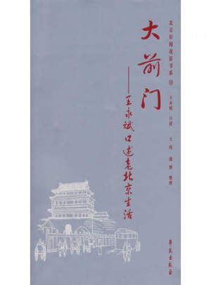 大前門：王永斌口述老北京生活