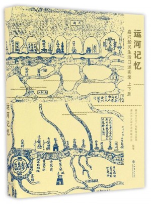運河記憶·嘉興船民生活口述實錄（上下冊）