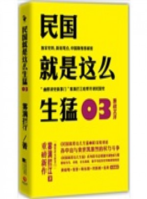 民國就是這么生猛03