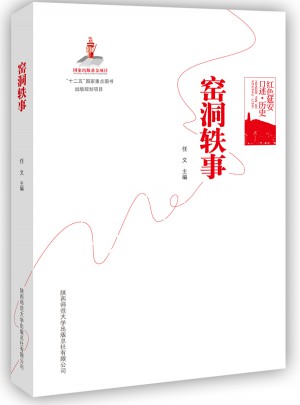 紅色延安口述-歷史：窯洞軼事