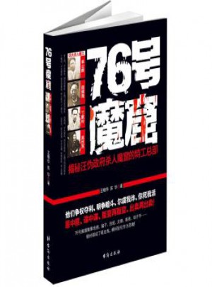 76號魔窟