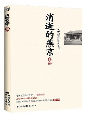 陳遠口述史系列·消逝的燕京