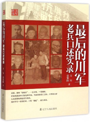 的川軍：老兵口述實錄