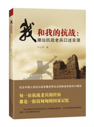 我和我的抗戰