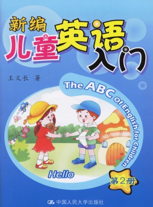 新編兒童英語(yǔ)入門(mén):第2冊(cè)
