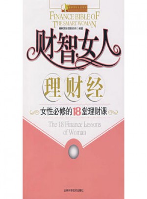 財智女人理財經(jīng)：女性必修的18堂理財課