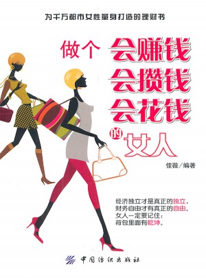 做個會賺錢會攢錢會花錢的女人
