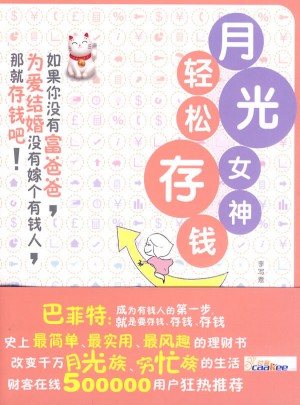 月光女神輕松存錢