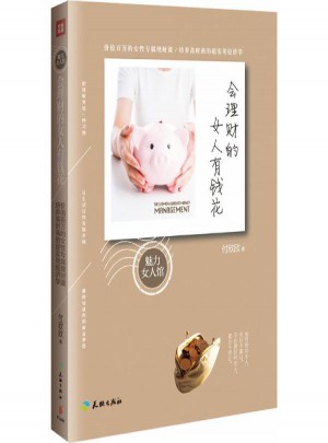 會理財?shù)呐擞绣X花