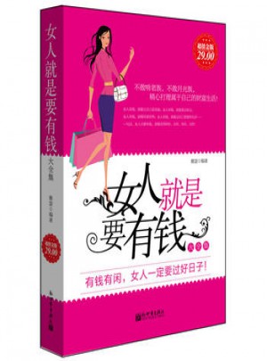 女人就是要有錢大全集