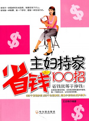 主婦持家省錢100招