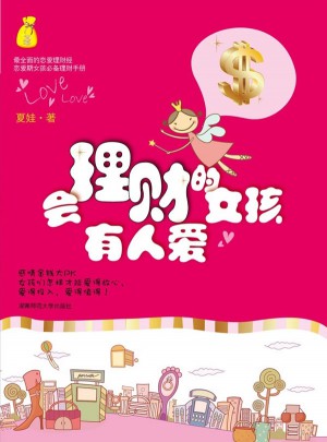 會理財的女孩有人愛