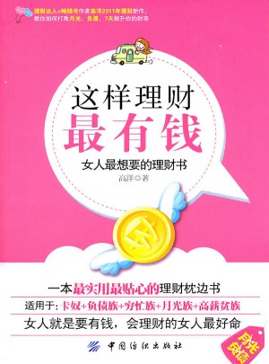 這樣理財(cái)最有錢:女人最想要的理財(cái)書(shū)